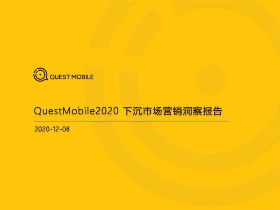 QuestMobile：2020下沉市场营销洞察报告.pdf 第1页