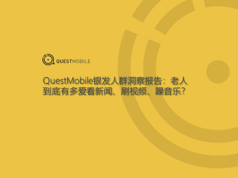 QuestMobile：银发人群洞察报告.pdf 第1页