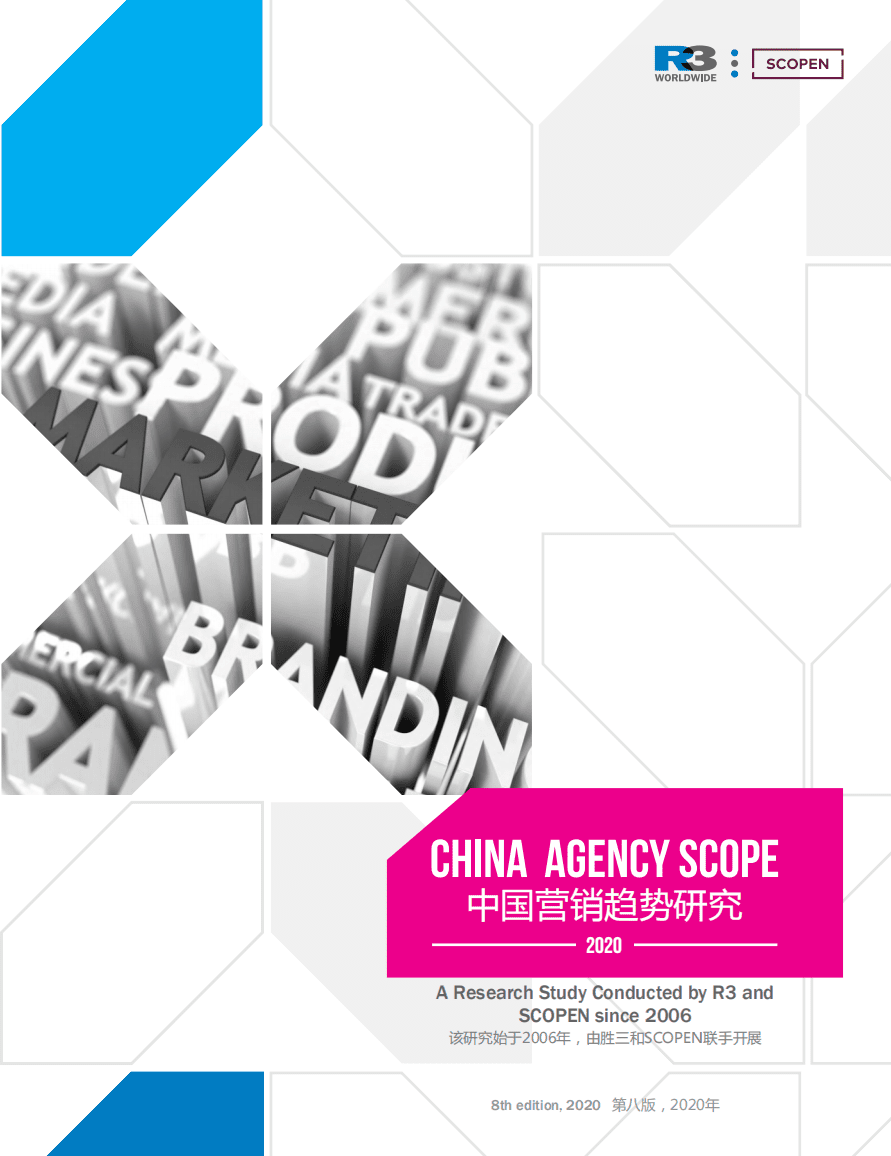 R3：2020年中国营销趋势研究报告.pdf 第1页