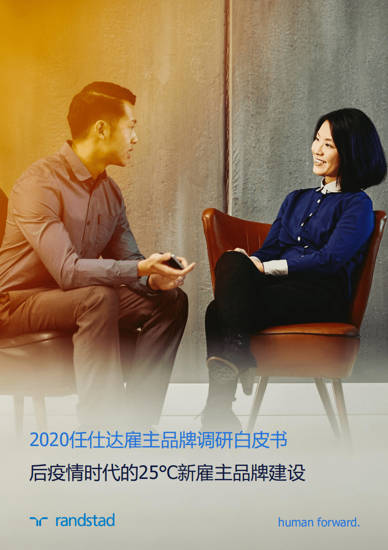 randstad：2020雇主品牌调研白皮书—后疫情时代的25℃新雇主品牌建设.pdf 第1页