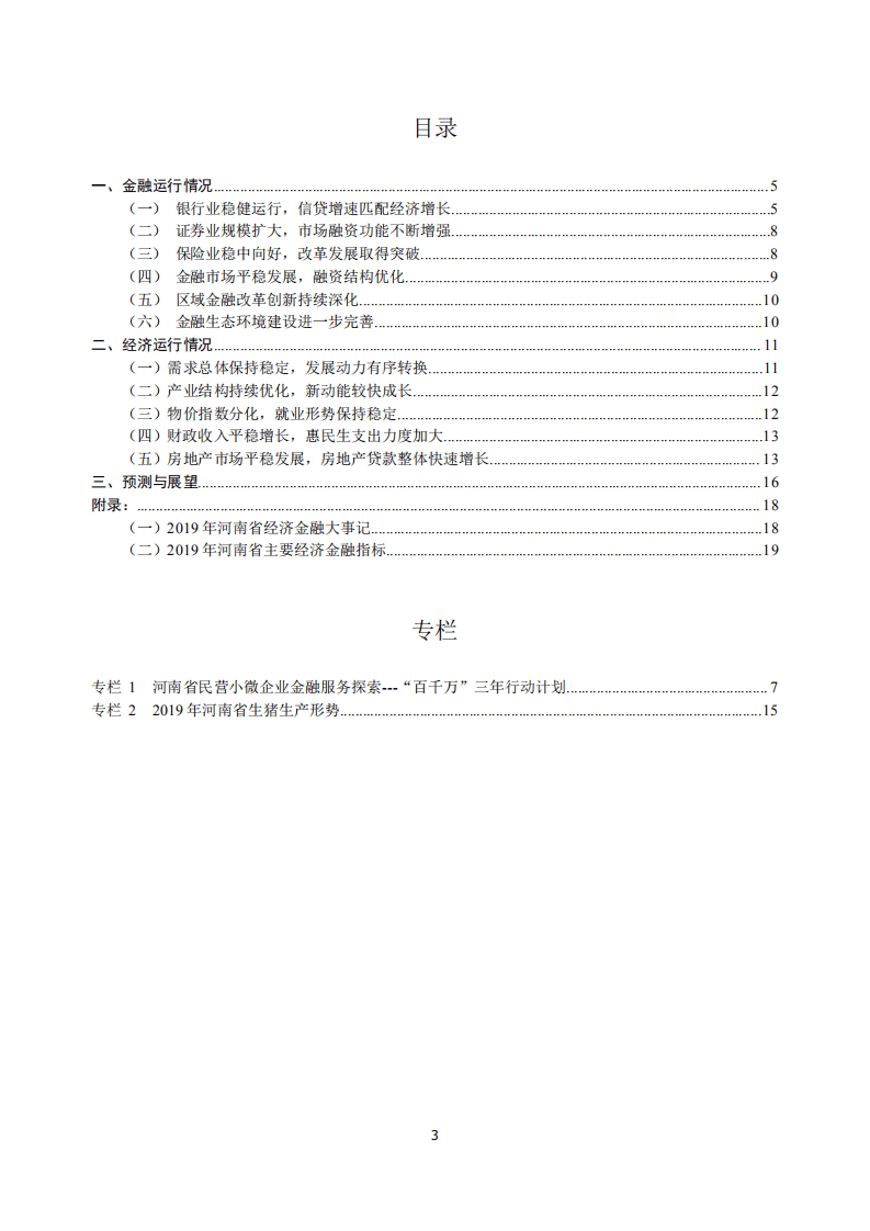 中国人民银行：2020河南省金融运行报告.pdf 第3页