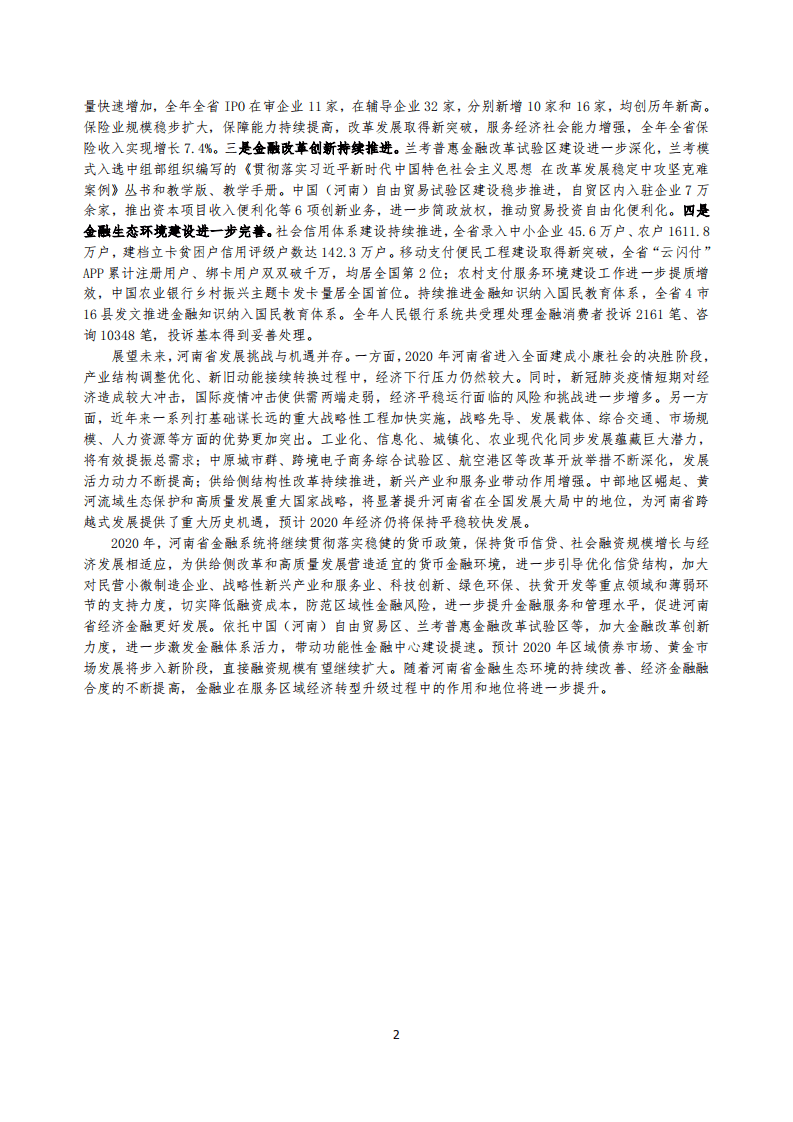中国人民银行：2020河南省金融运行报告.pdf 第2页