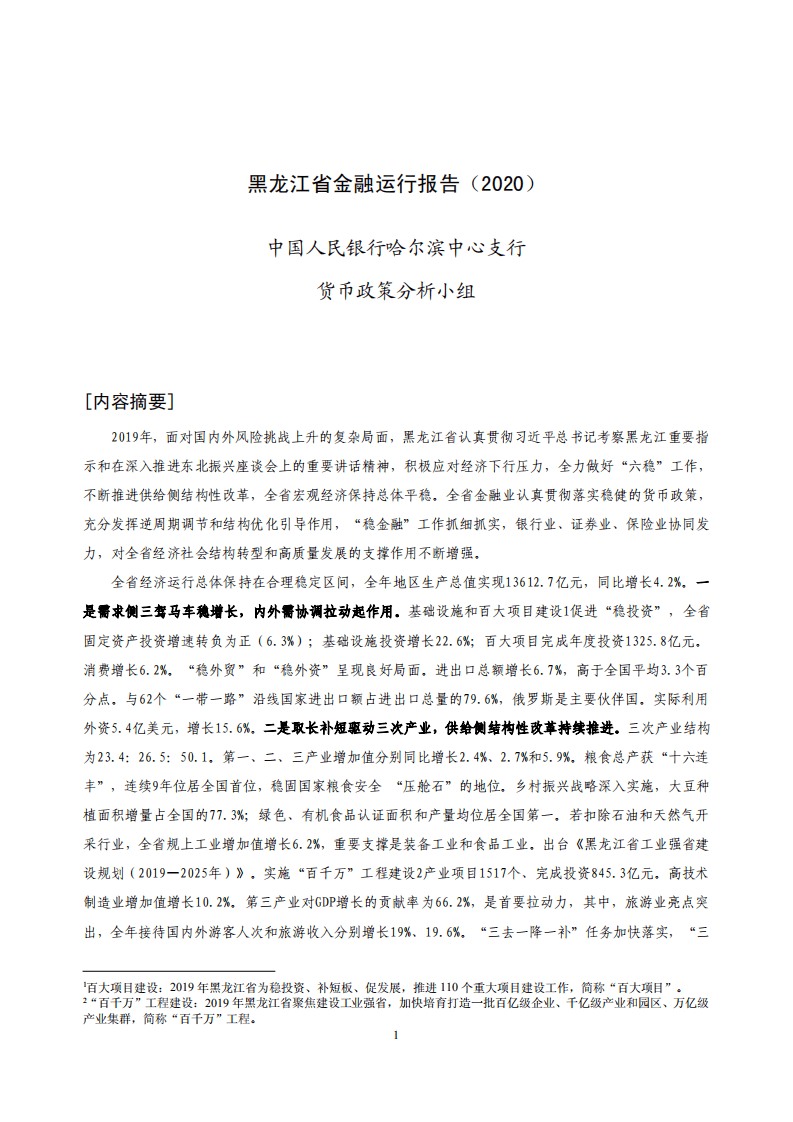 中国人民银行：2020黑龙江省金融运行报告.pdf 第1页