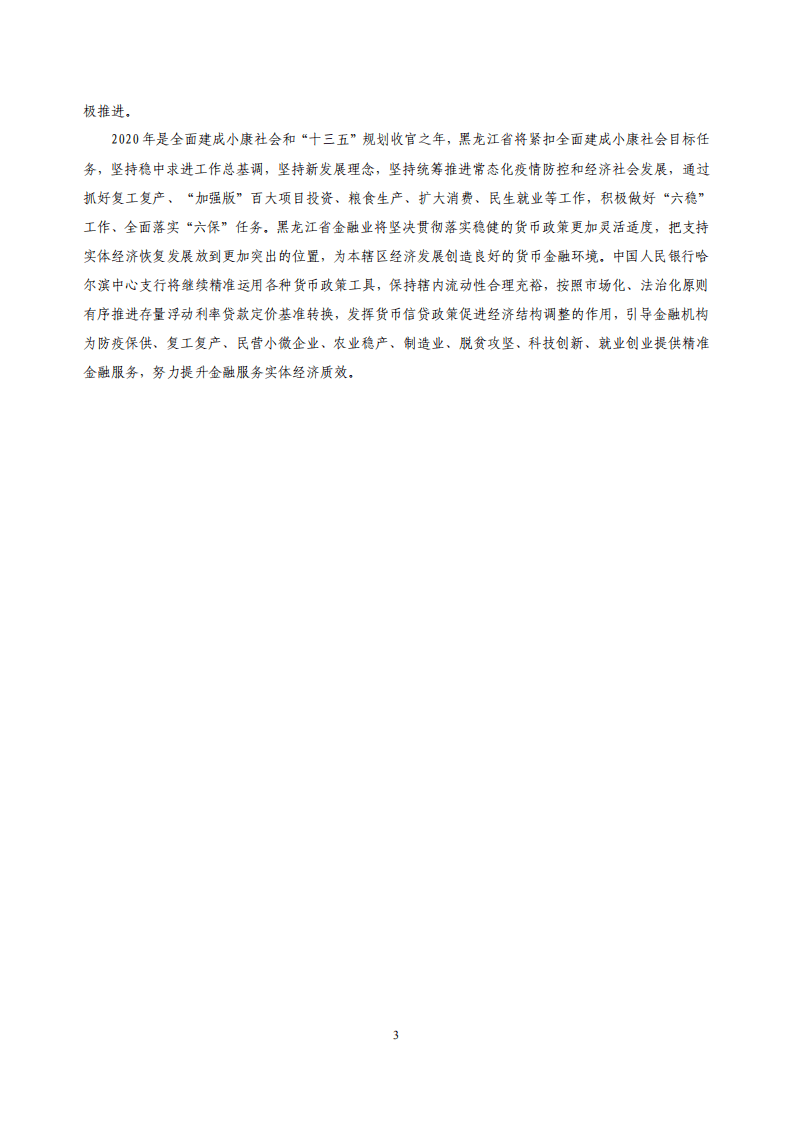 中国人民银行：2020黑龙江省金融运行报告.pdf 第3页