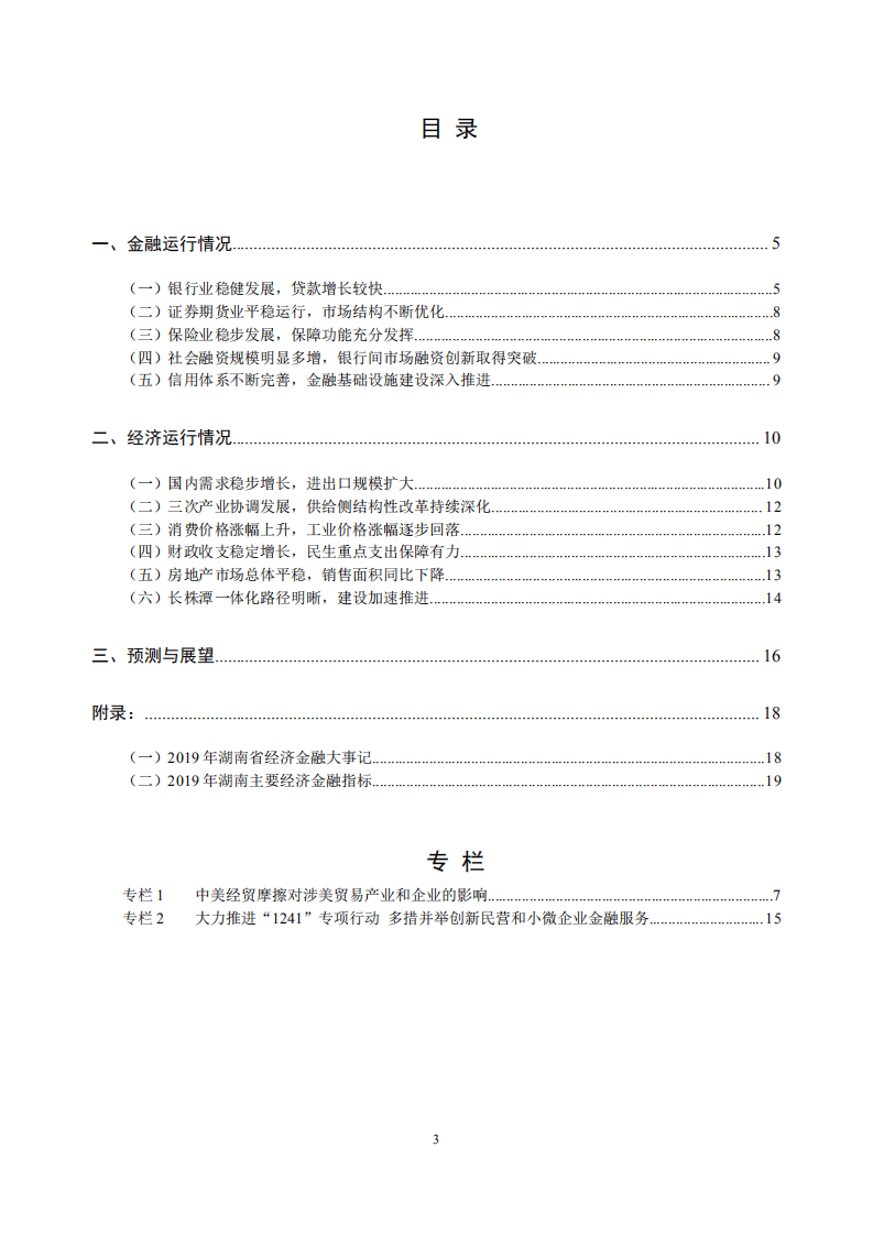 中国人民银行：2020湖南省金融运行报告.pdf 第3页