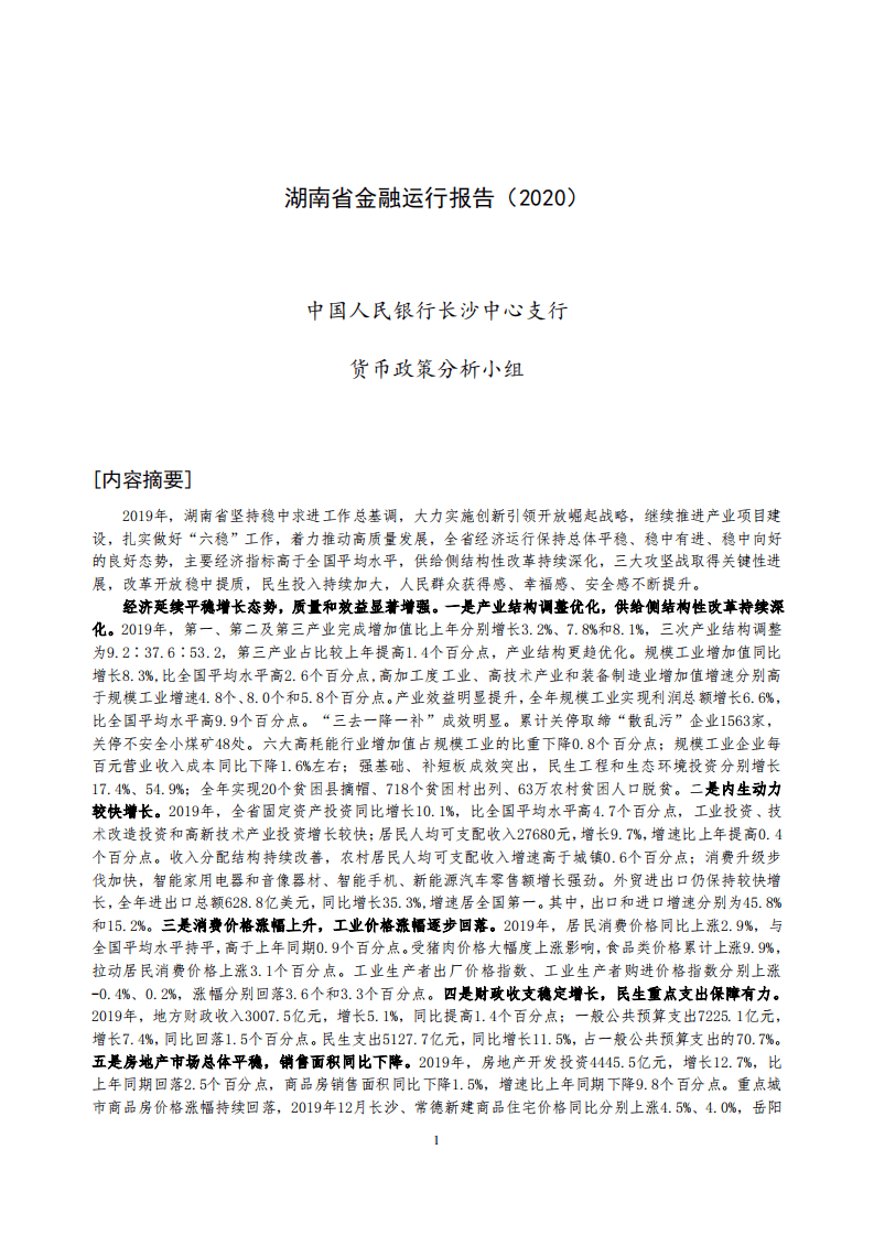 中国人民银行：2020湖南省金融运行报告.pdf 第1页