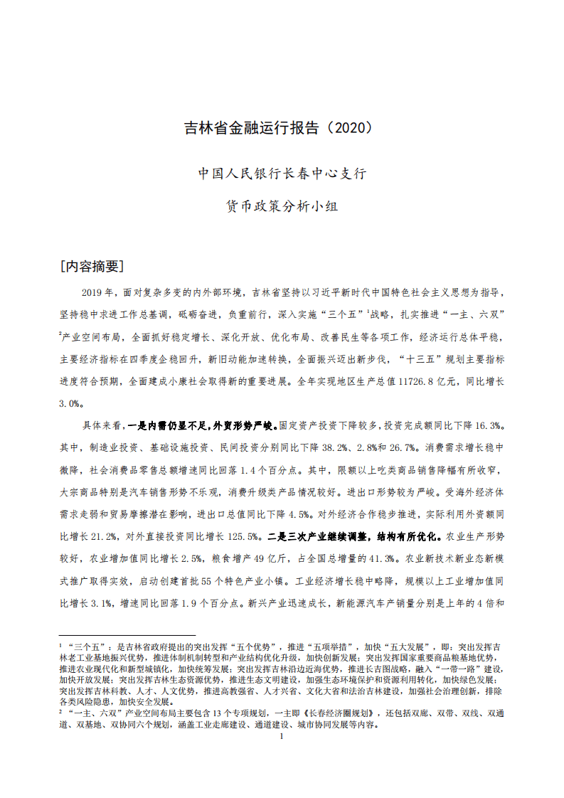 中国人民银行：2020吉林省金融运行报告.pdf 第1页