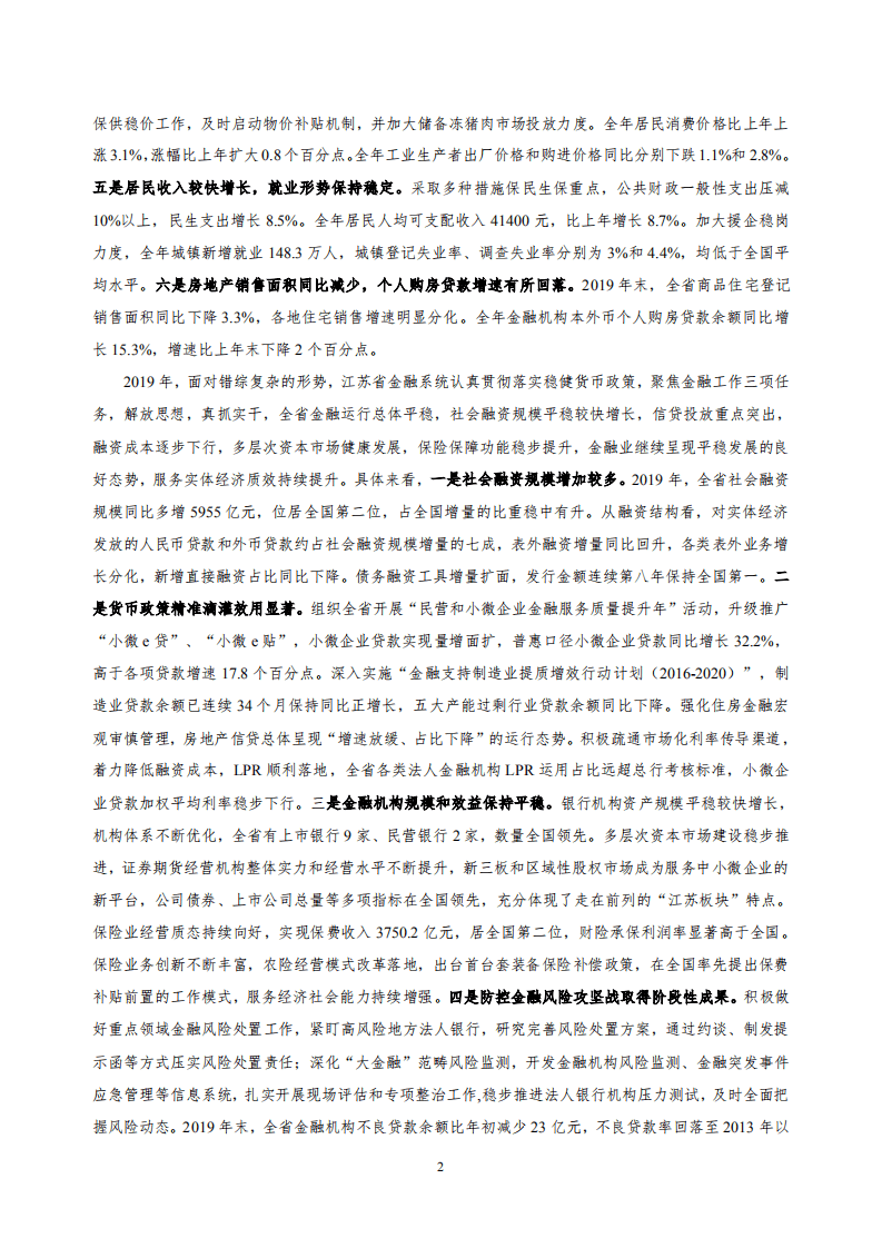 中国人民银行：2020江苏省金融运行报告.pdf 第2页