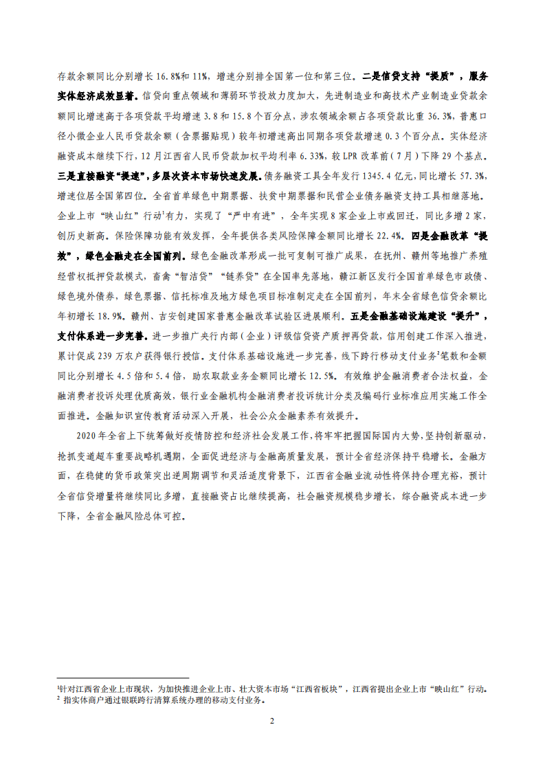 中国人民银行：2020江西省金融运行报告.pdf 第2页