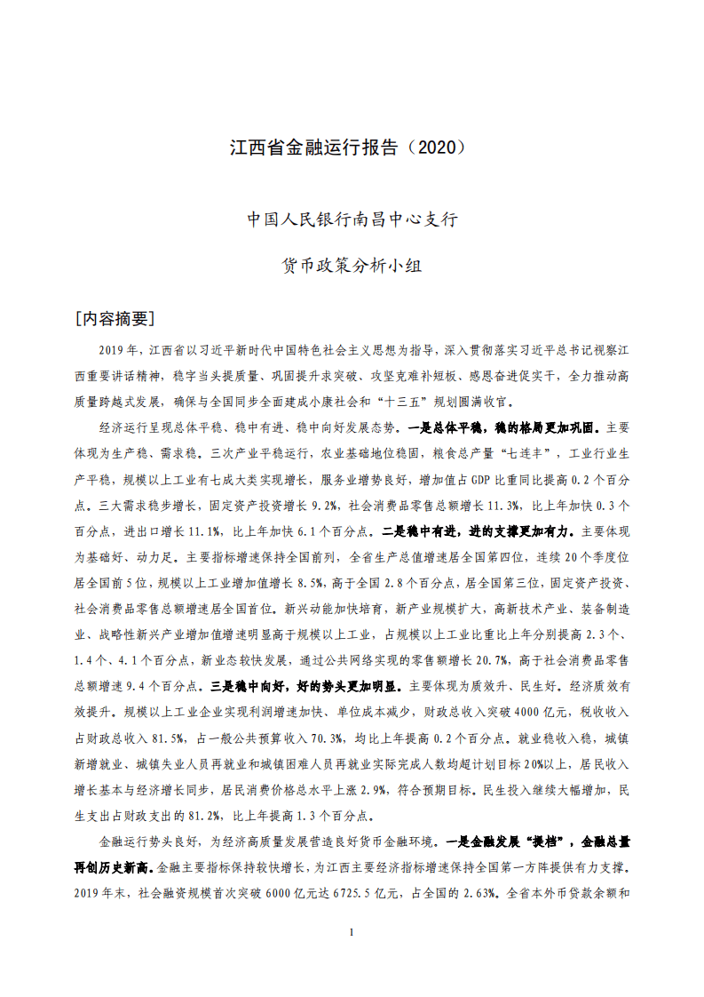 中国人民银行：2020江西省金融运行报告.pdf 第1页