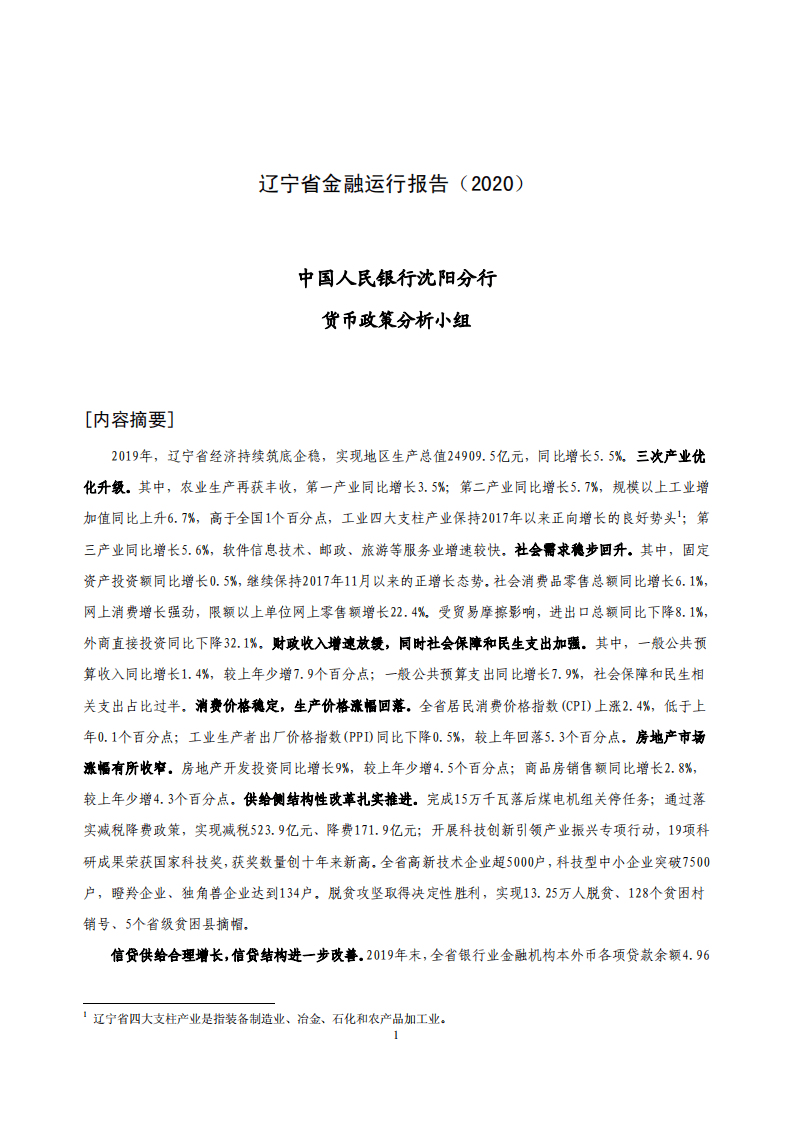 中国人民银行：2020辽宁省金融运行报告.pdf 第1页