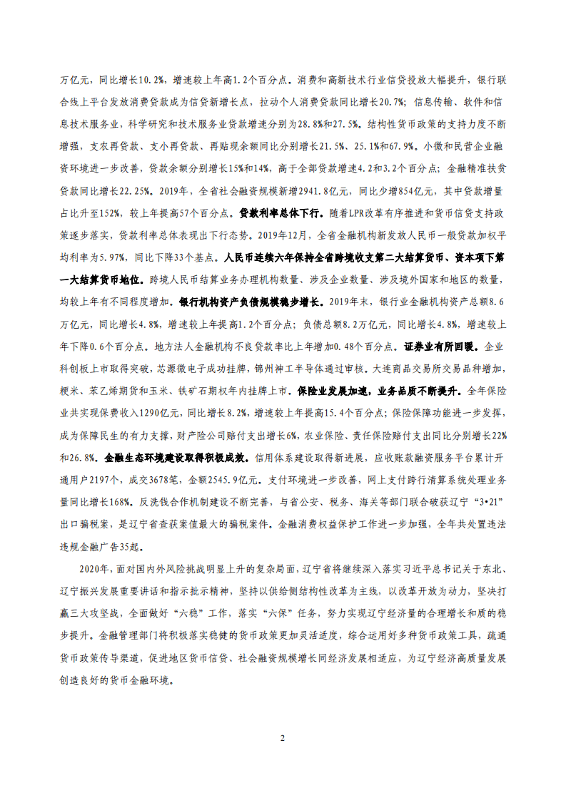 中国人民银行：2020辽宁省金融运行报告.pdf 第2页