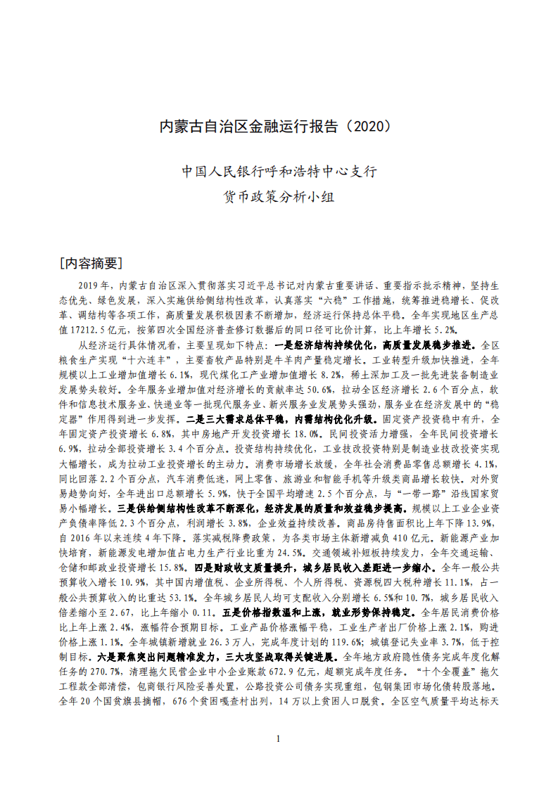 中国人民银行：2020内蒙古自治区金融运行报告.pdf 第1页