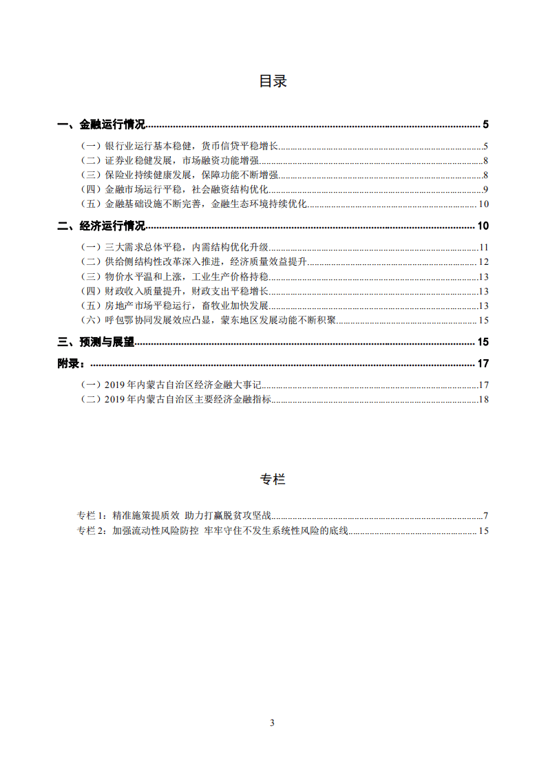 中国人民银行：2020内蒙古自治区金融运行报告.pdf 第3页