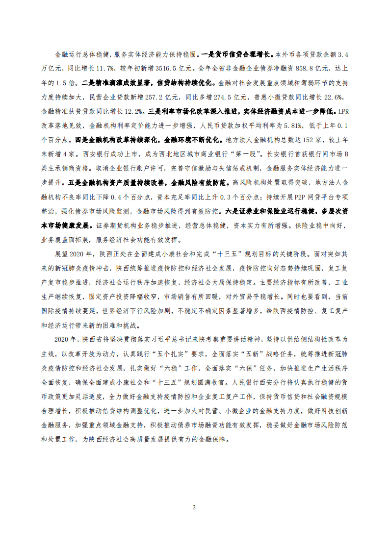 中国人民银行：2020陕西省金融运行报告.pdf 第2页