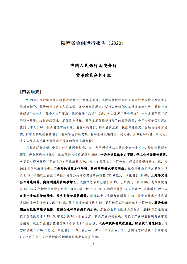 中国人民银行：2020陕西省金融运行报告.pdf 第1页