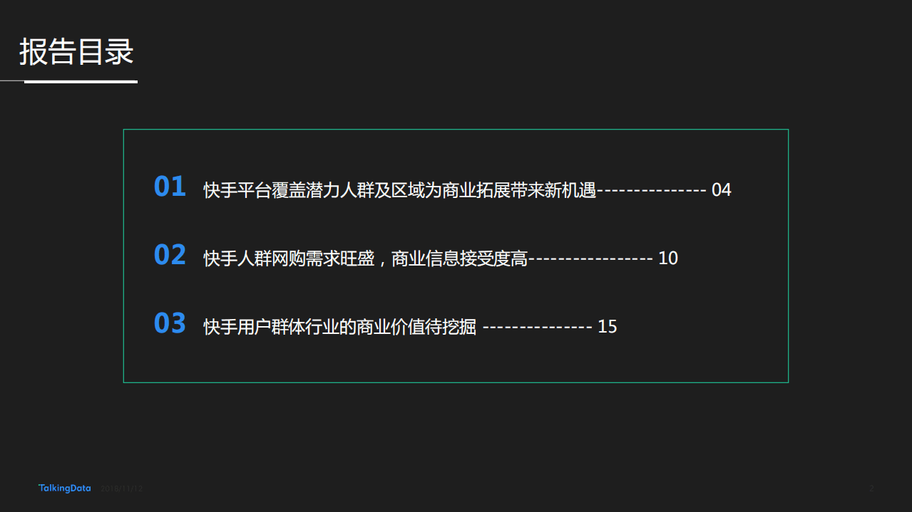 TalkingData：快手用户人群洞察报告.pdf 第2页