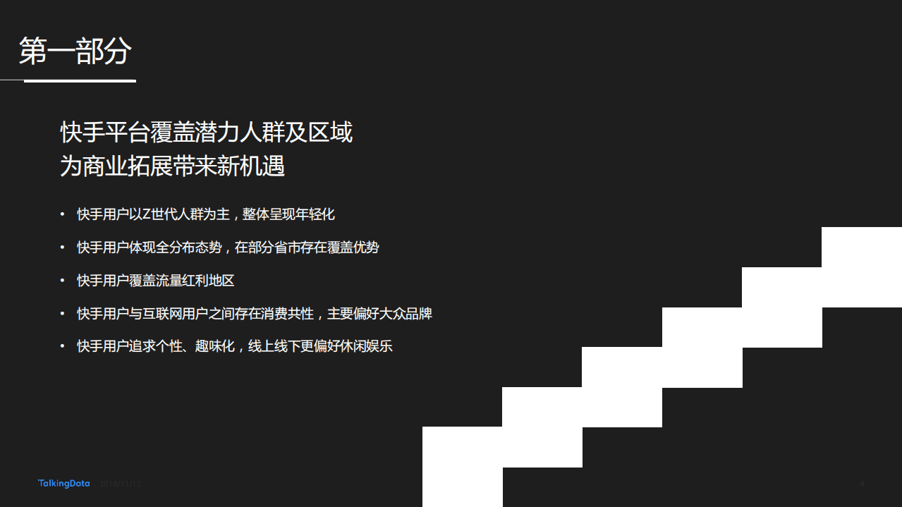TalkingData：快手用户人群洞察报告.pdf 第4页