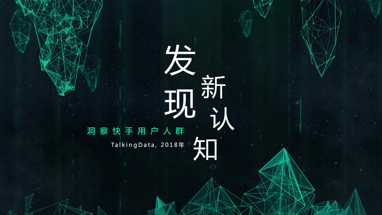 TalkingData：快手用户人群洞察报告.pdf 第1页