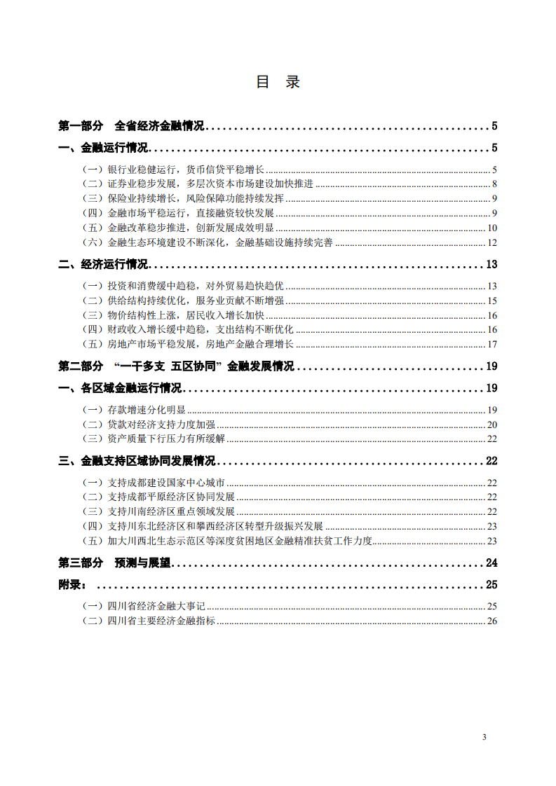 中国人民银行：2020四川省金融运行报告.pdf 第3页