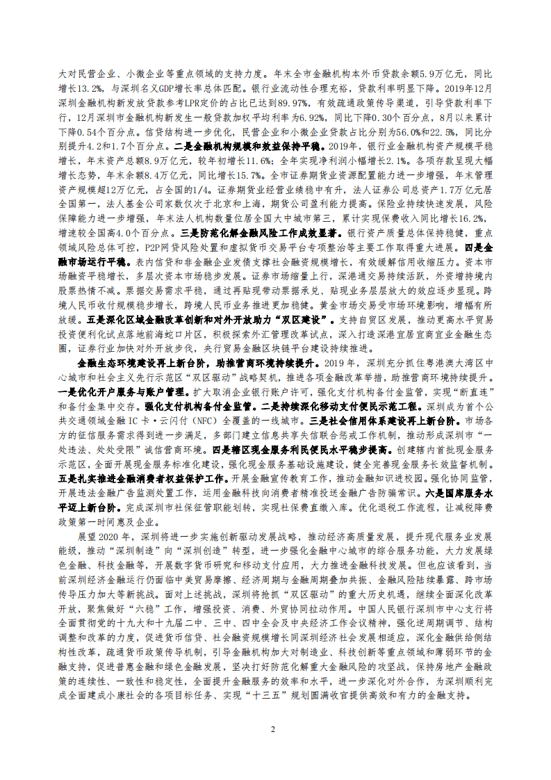 中国人民银行：2020深圳市金融运行报告.pdf 第2页