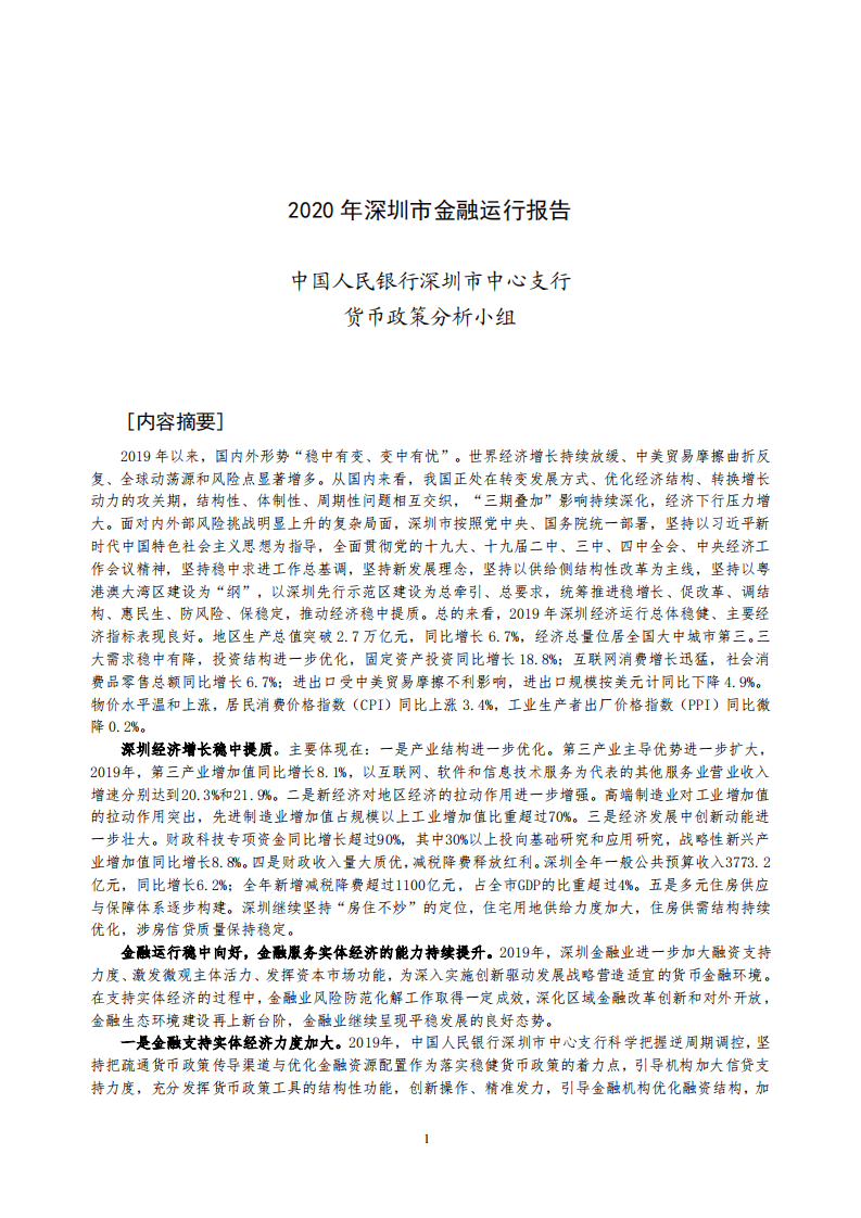 中国人民银行：2020深圳市金融运行报告.pdf 第1页