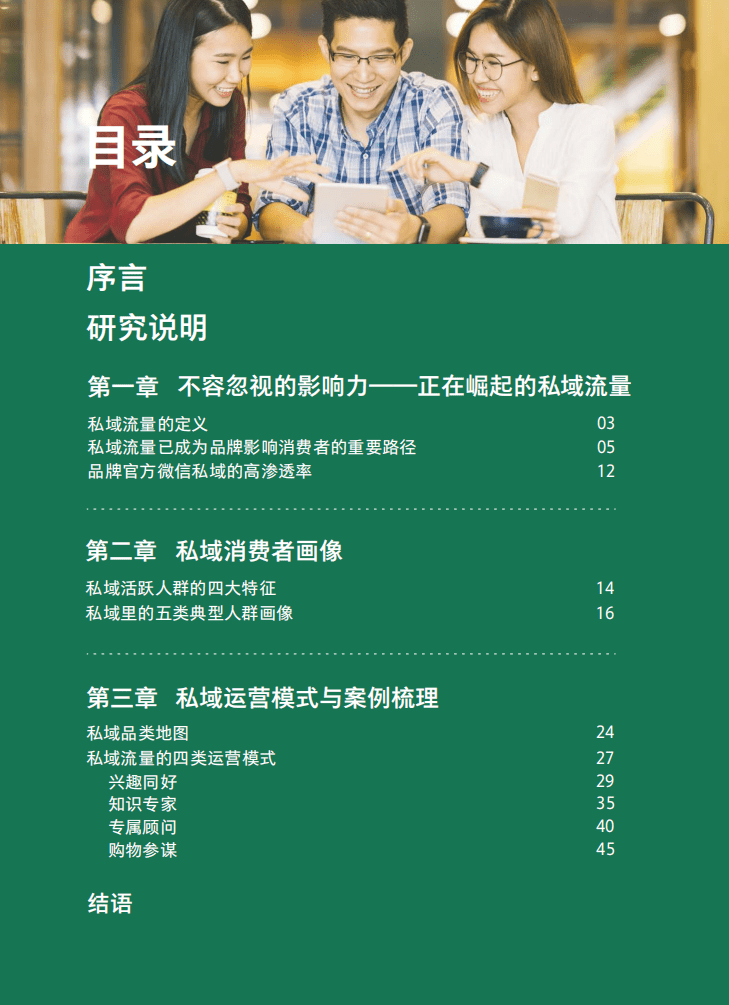 TMI&BCG：2021中国私域营销白皮书.pdf 第4页