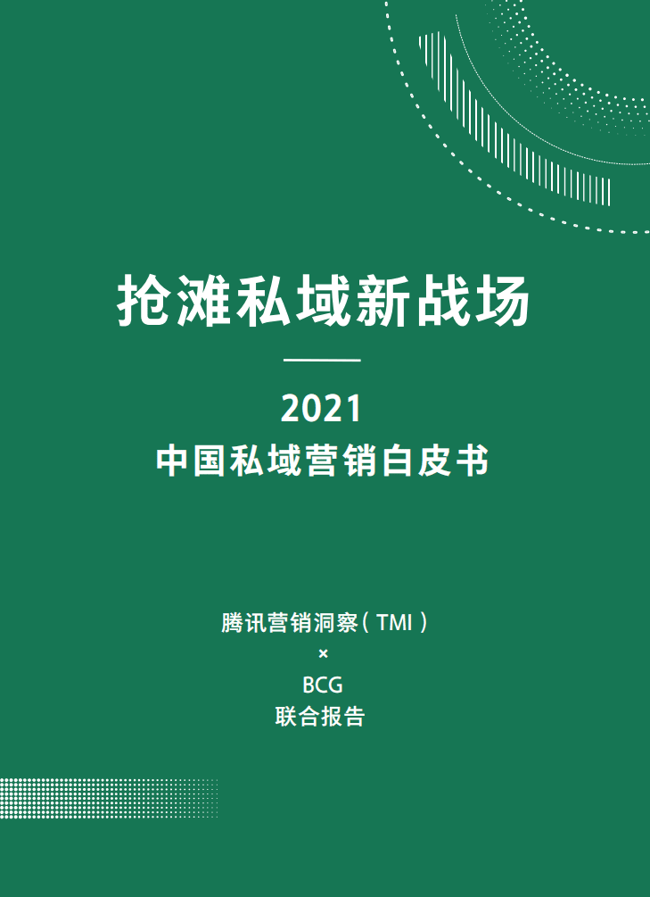 TMI&BCG：2021中国私域营销白皮书.pdf 第2页
