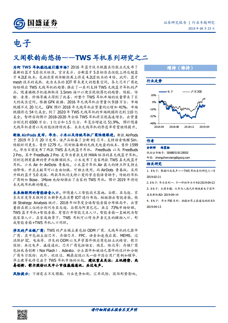 TWS耳机系列研究之二：又闻歌韵尚悠扬.pdf 第1页