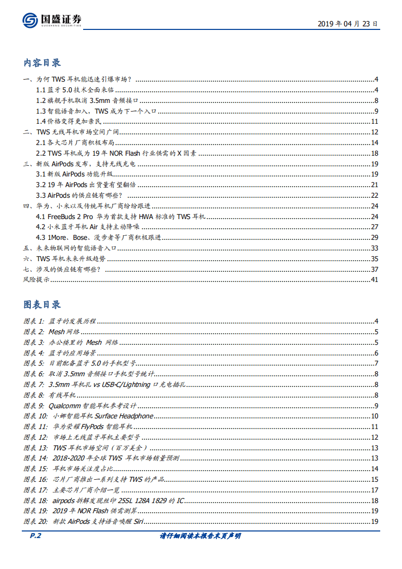 TWS耳机系列研究之二：又闻歌韵尚悠扬.pdf 第2页