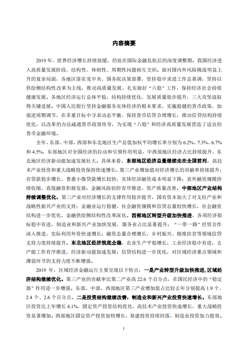 中国人民银行：2020中国区域金融运行报告.pdf 第4页