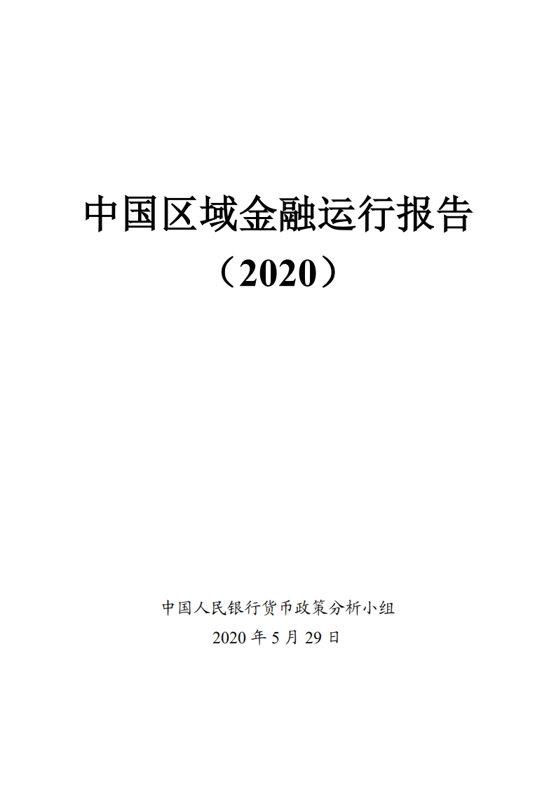 中国人民银行：2020中国区域金融运行报告.pdf 第1页