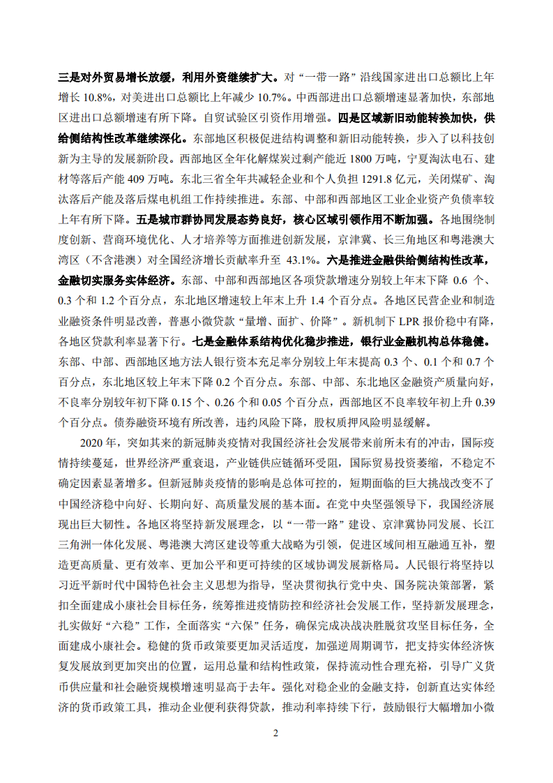 中国人民银行：2020中国区域金融运行报告.pdf 第5页