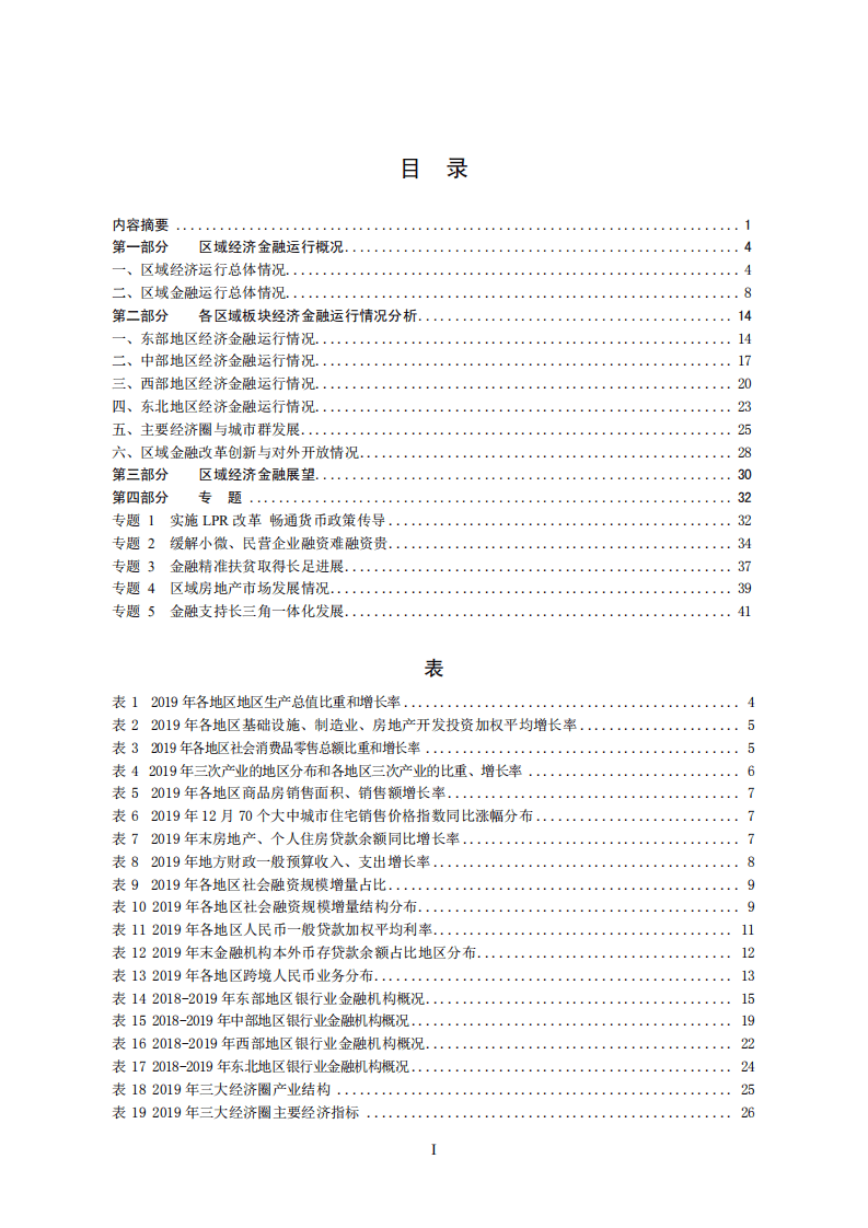 中国人民银行：2020中国区域金融运行报告.pdf 第2页