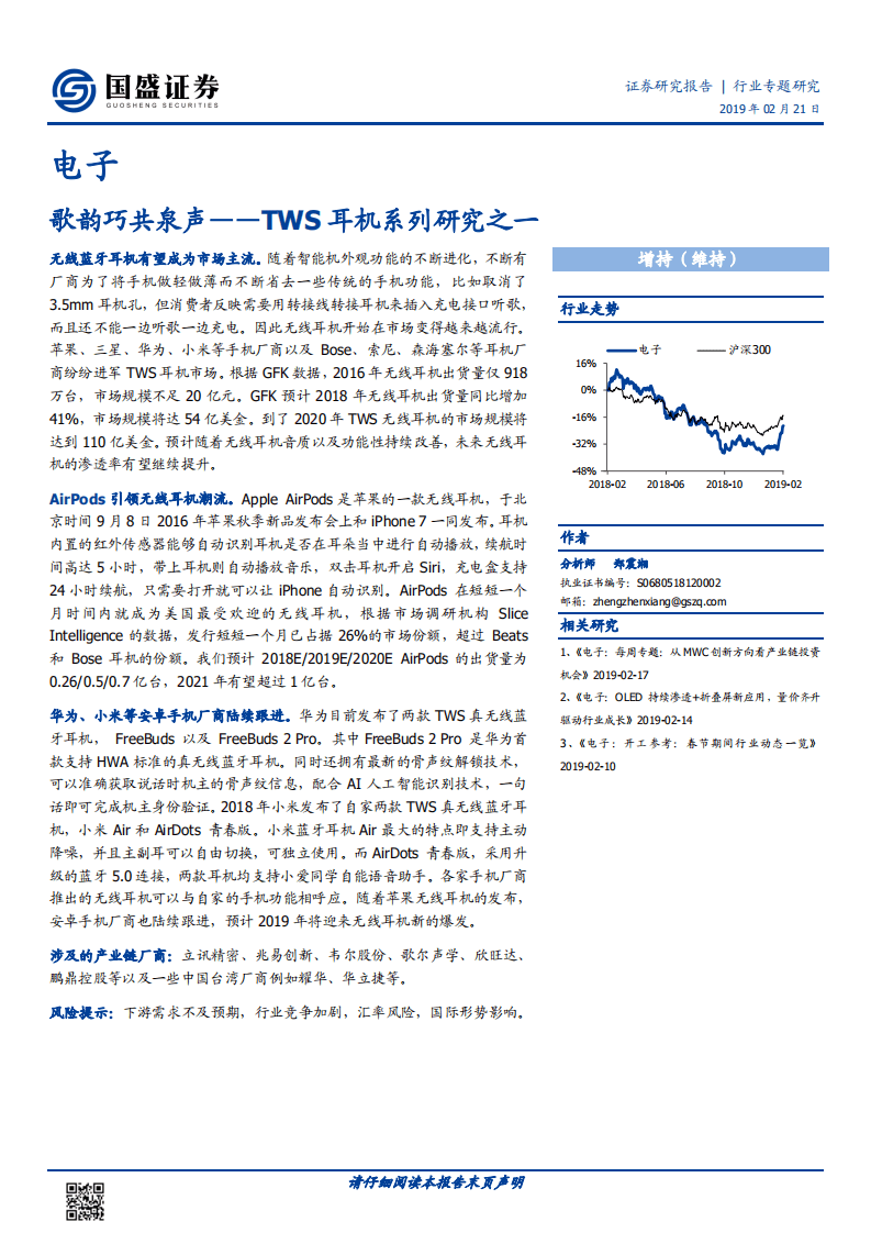 TWS耳机系列研究之一：歌韵巧共泉声.pdf 第1页