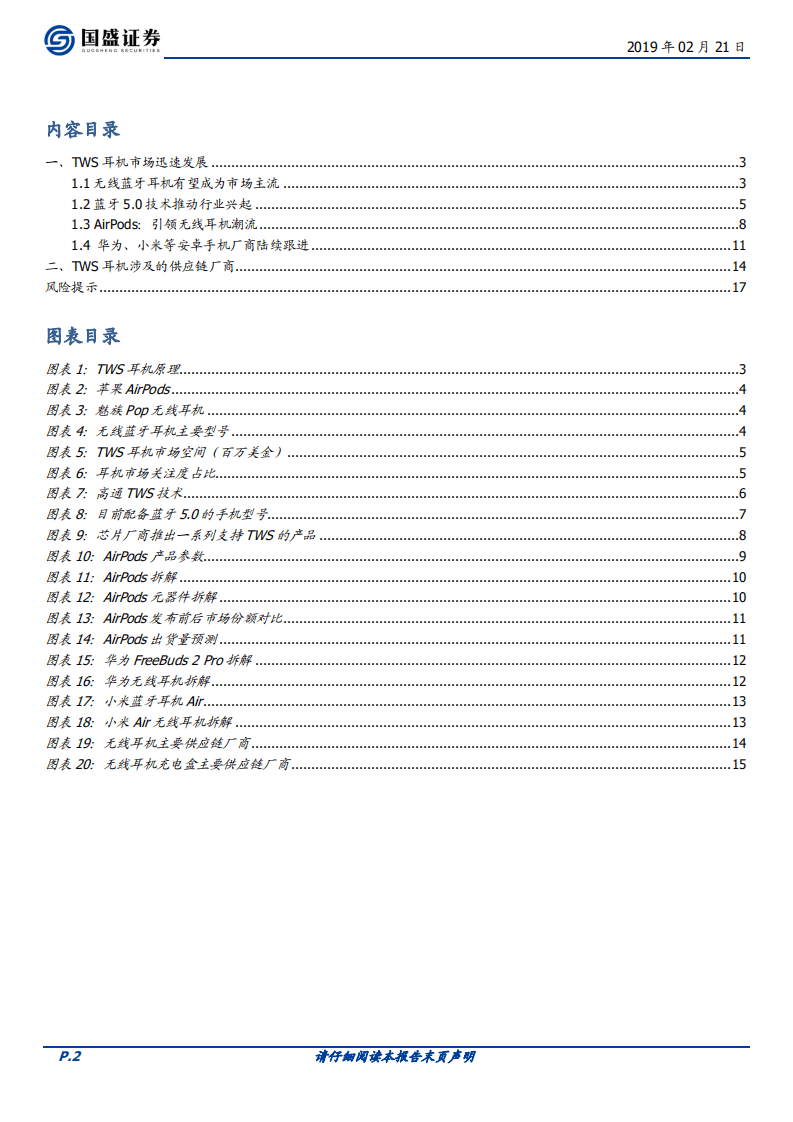 TWS耳机系列研究之一：歌韵巧共泉声.pdf 第2页