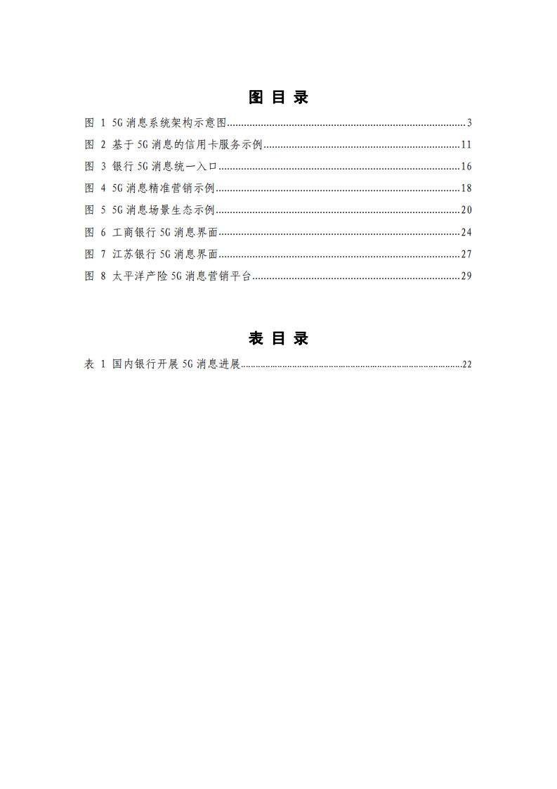 中国信通院：金融业5G消息应用研究报告.pdf 第4页