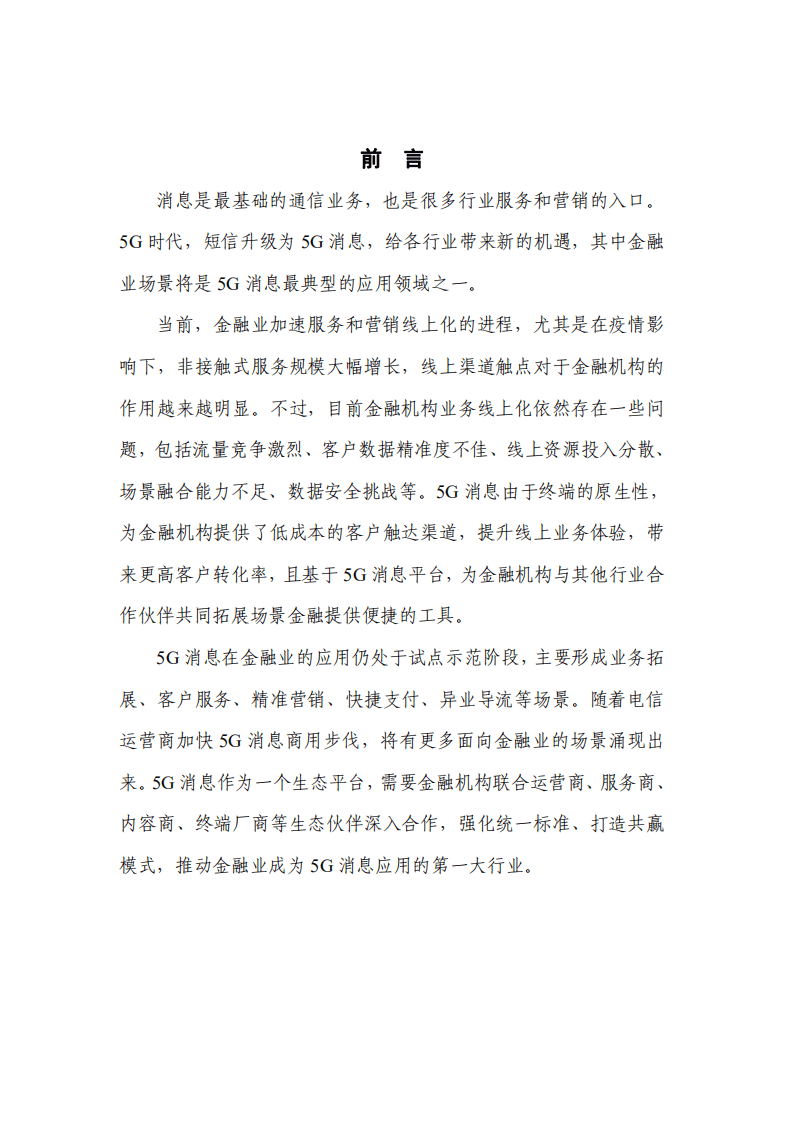 中国信通院：金融业5G消息应用研究报告.pdf 第2页
