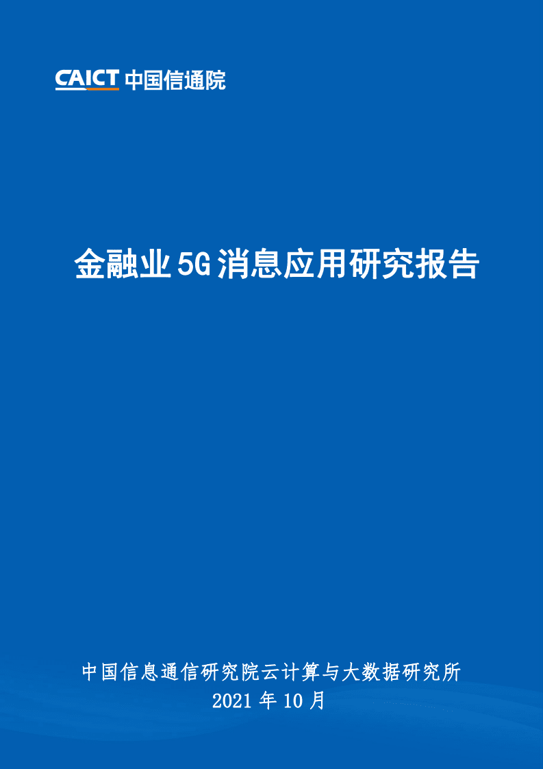 中国信通院：金融业5G消息应用研究报告.pdf 第1页