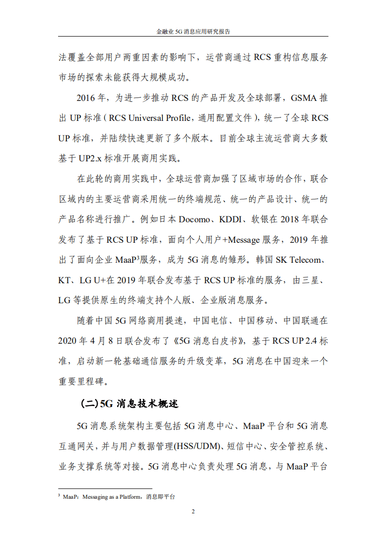 中国信通院：金融业5G消息应用研究报告.pdf 第6页