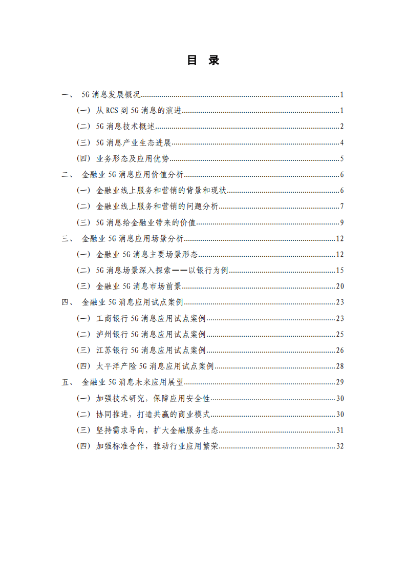 中国信通院：金融业5G消息应用研究报告.pdf 第3页