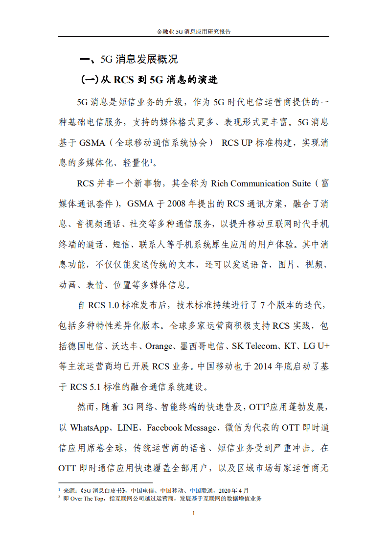 中国信通院：金融业5G消息应用研究报告.pdf 第5页