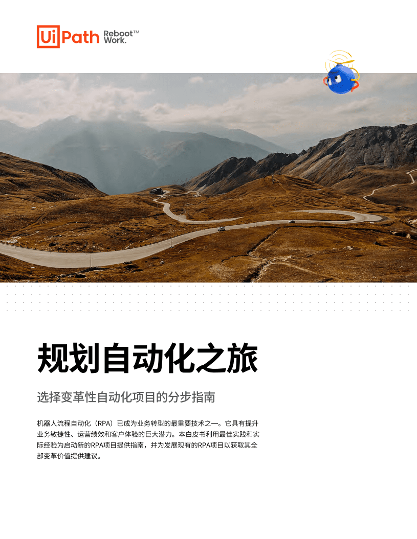UIPATH.：规划自动化之旅：选择变革性自动化项目的分布指南.pdf 第1页