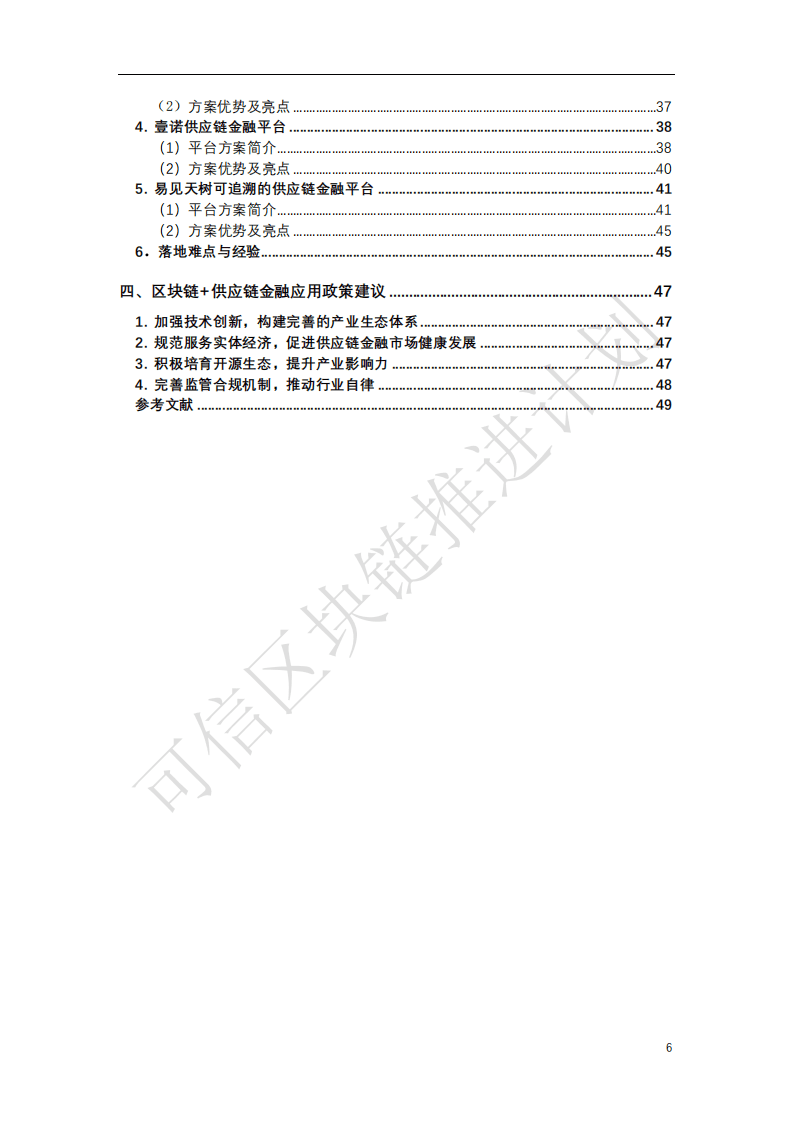 中国信通院：区块链与供应链金融白皮书.pdf 第6页