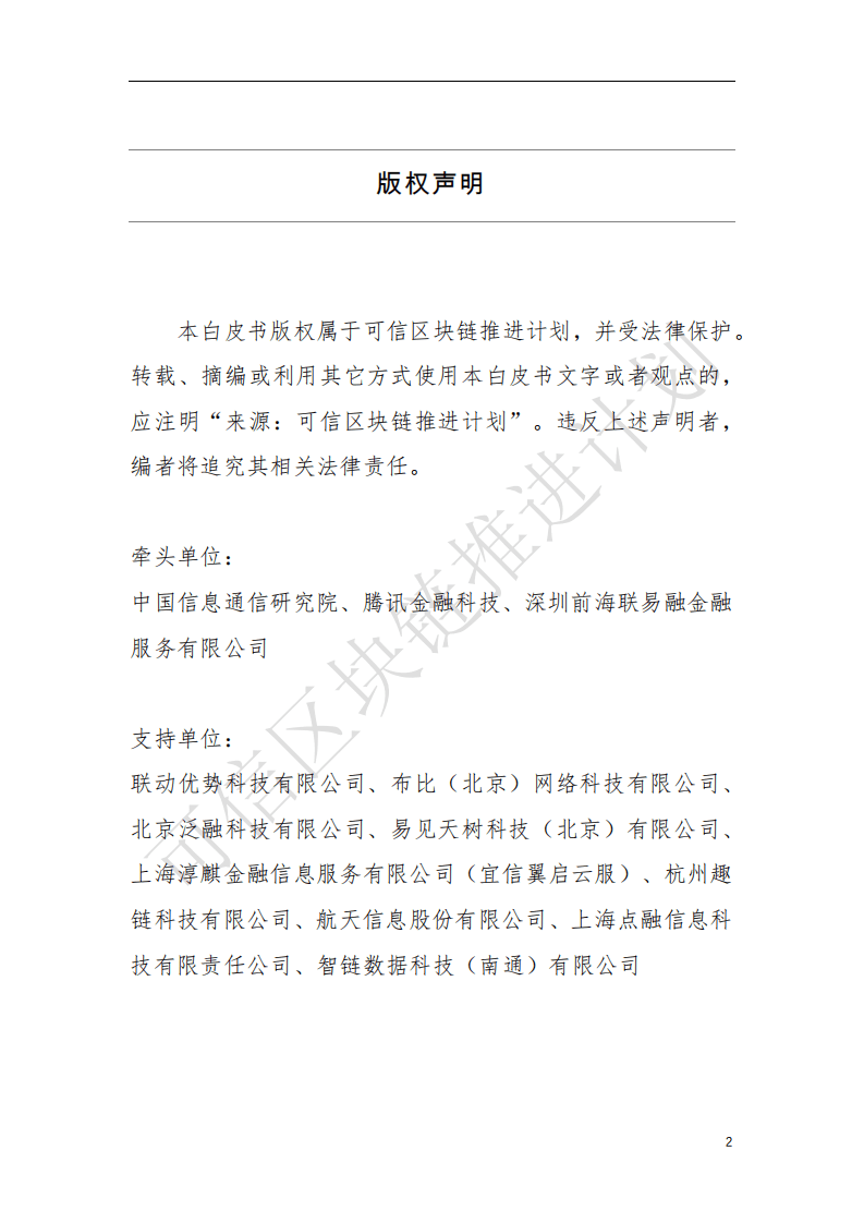中国信通院：区块链与供应链金融白皮书.pdf 第2页