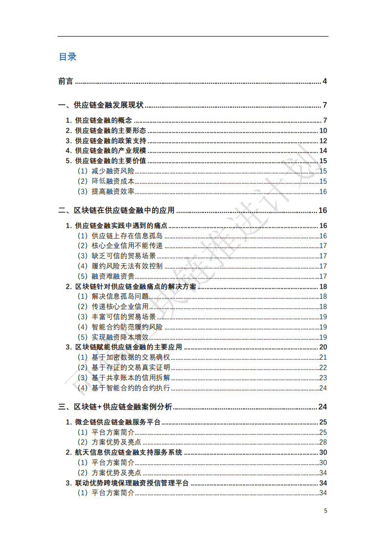 中国信通院：区块链与供应链金融白皮书.pdf 第5页