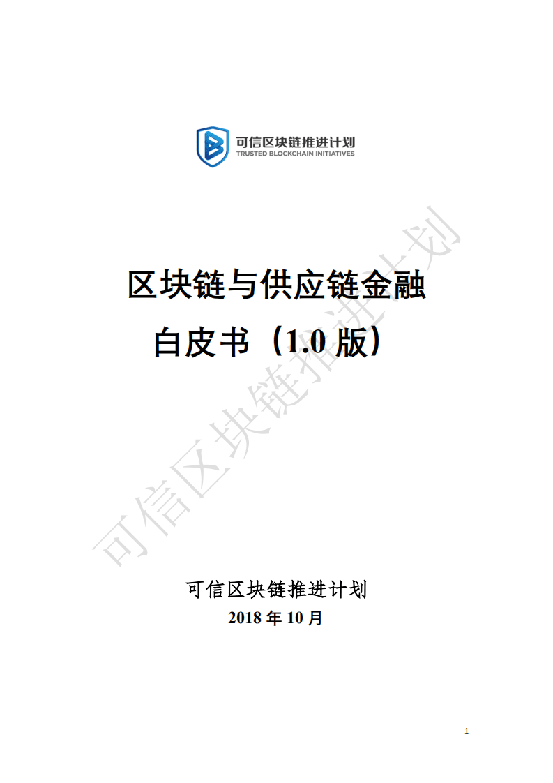 中国信通院：区块链与供应链金融白皮书.pdf 第1页