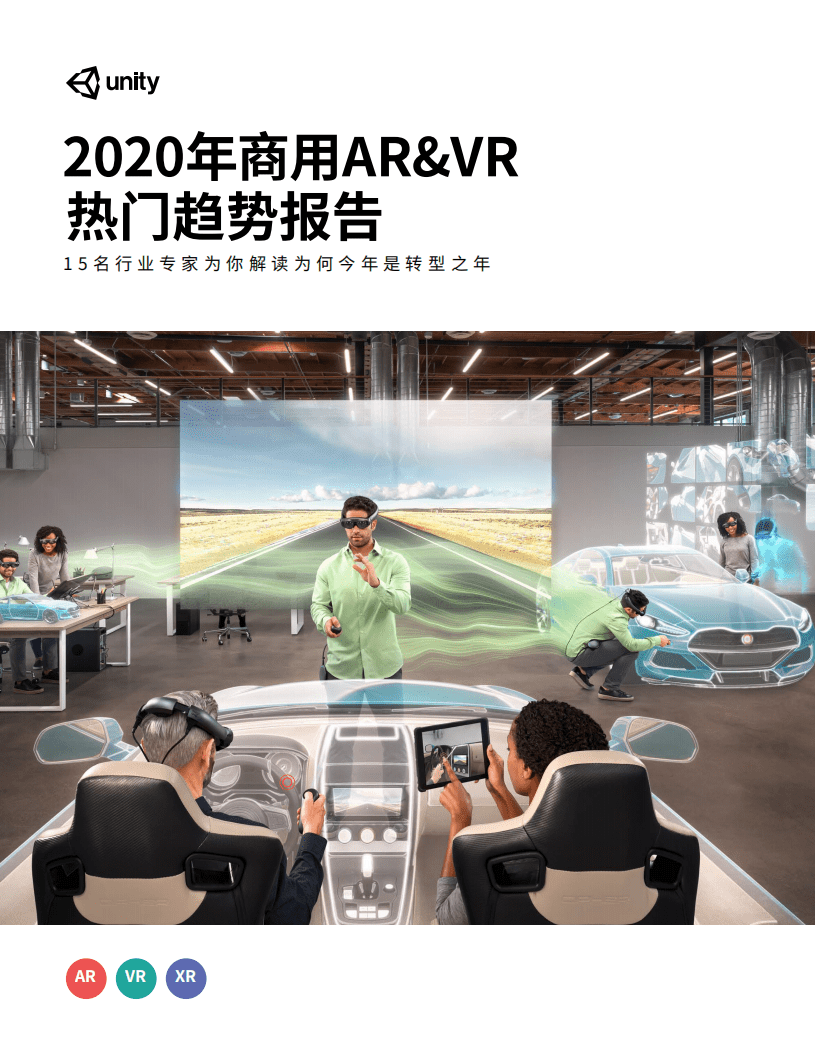 Unity：2020年商用AR、VR热门趋势报告.pdf 第1页