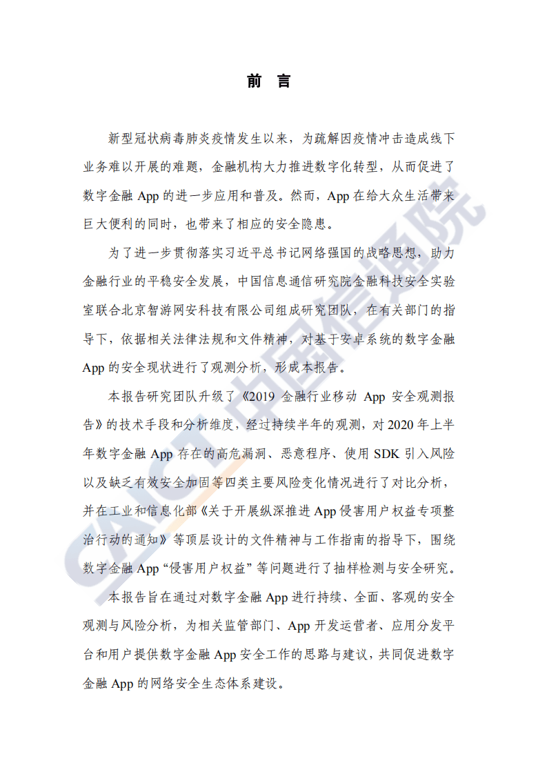 中国信通院：数字金融App安全观测报告（2020年）.pdf 第3页