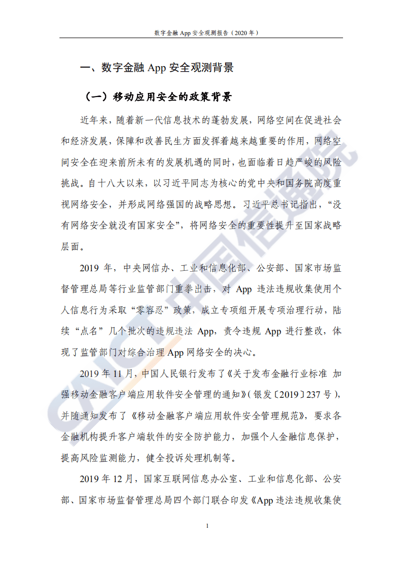 中国信通院：数字金融App安全观测报告（2020年）.pdf 第6页